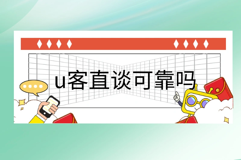 u客直谈可靠吗？揭秘平台真实体验，看完你就懂了！
