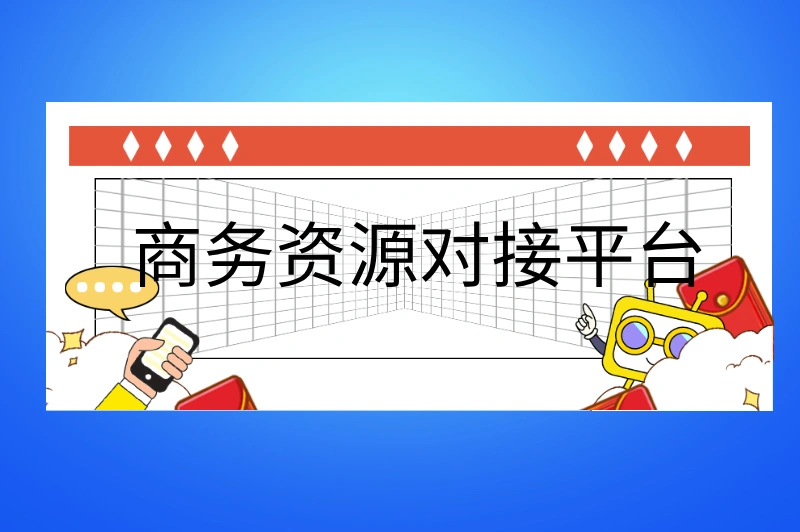 商务资源对接平台