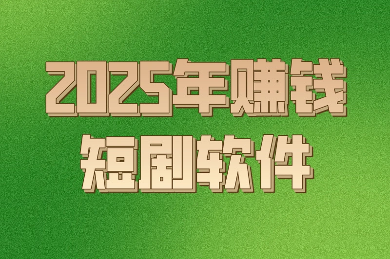 2025年赚钱短剧软件，未来娱乐的新风口，你准备好了吗？