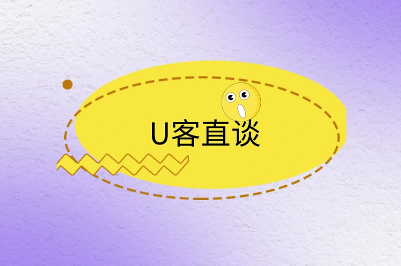 U客直谈