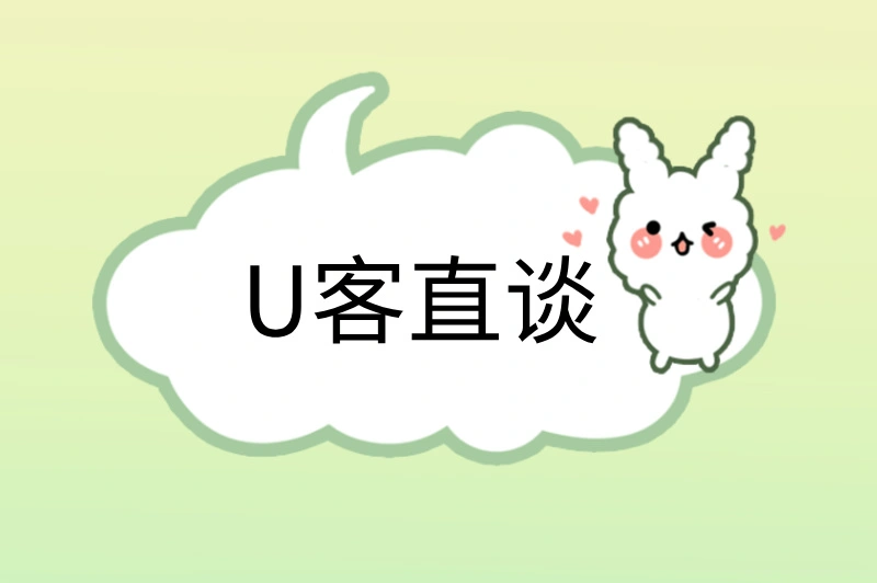 U客直谈