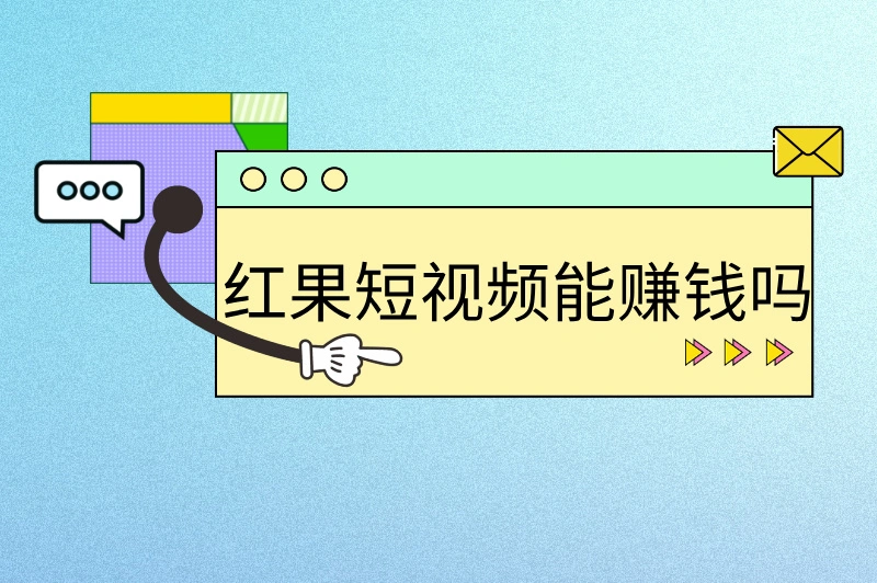 红果短视频能赚钱吗？2025超详细赚钱攻略来了！