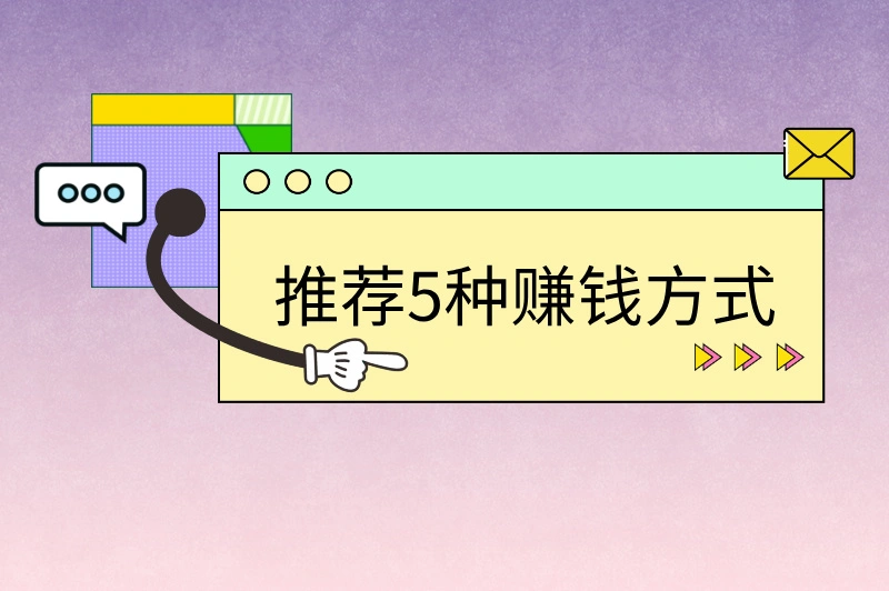 推荐5种赚钱方式