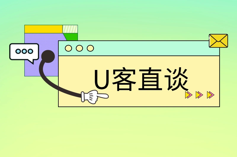 U客直谈