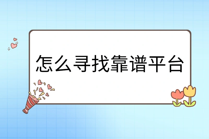 怎么寻找靠谱平台