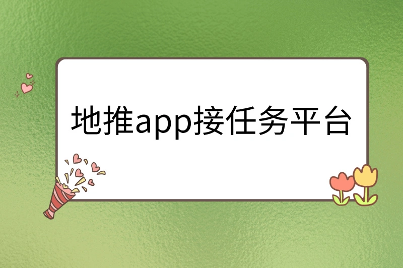 地推app接任务平台