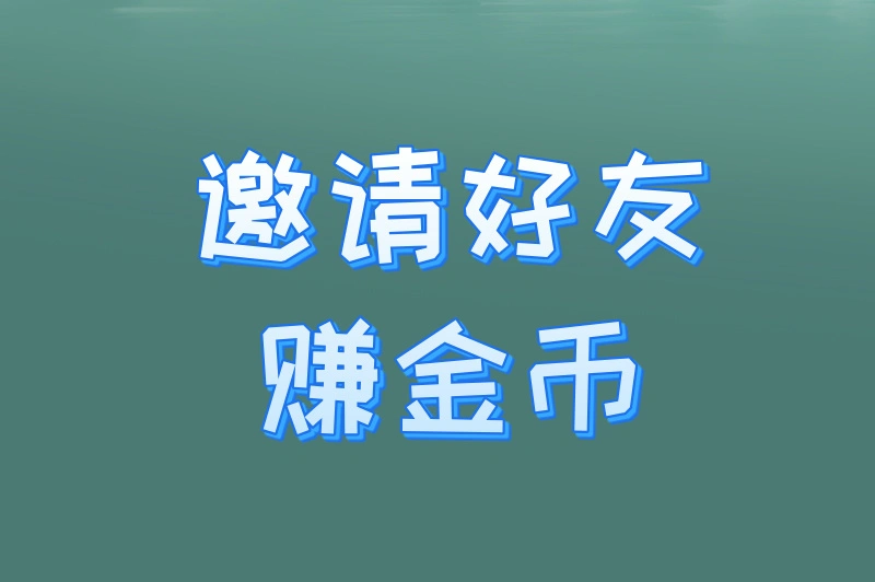 邀请好友赚金币