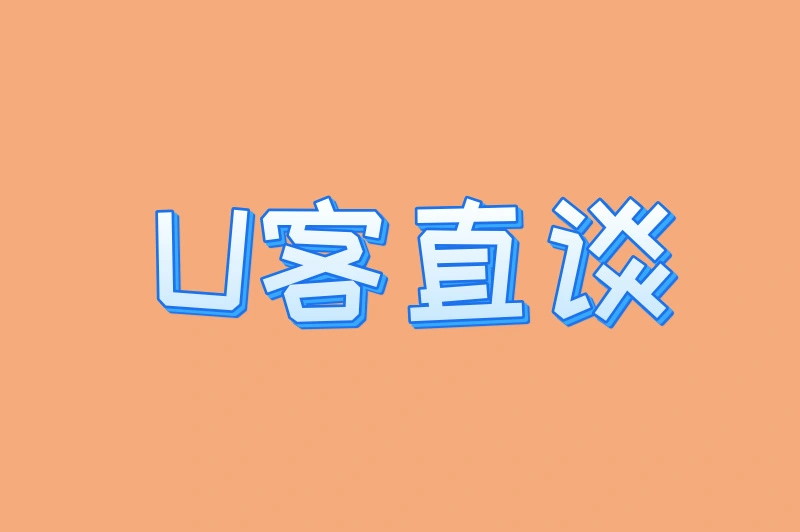 U客直谈