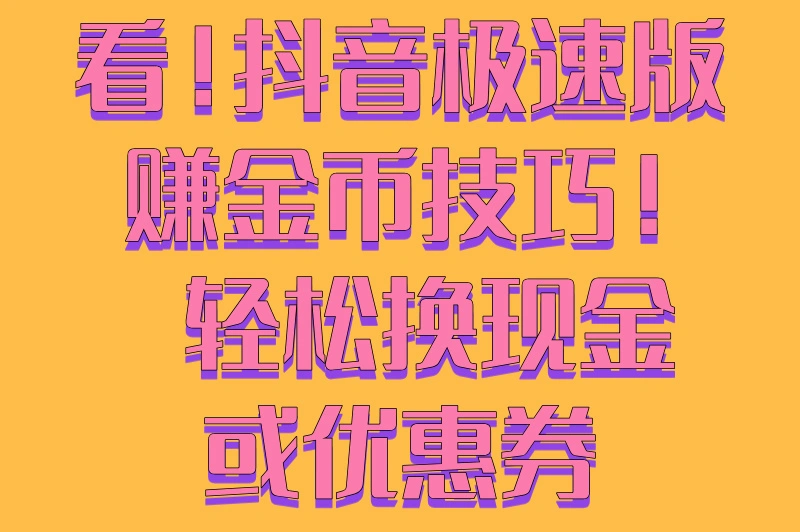 抖音极速版赚金币，轻松赚钱的秘密，你真的了解吗？