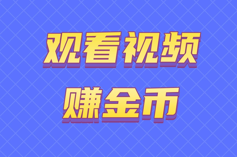 观看视频赚金币