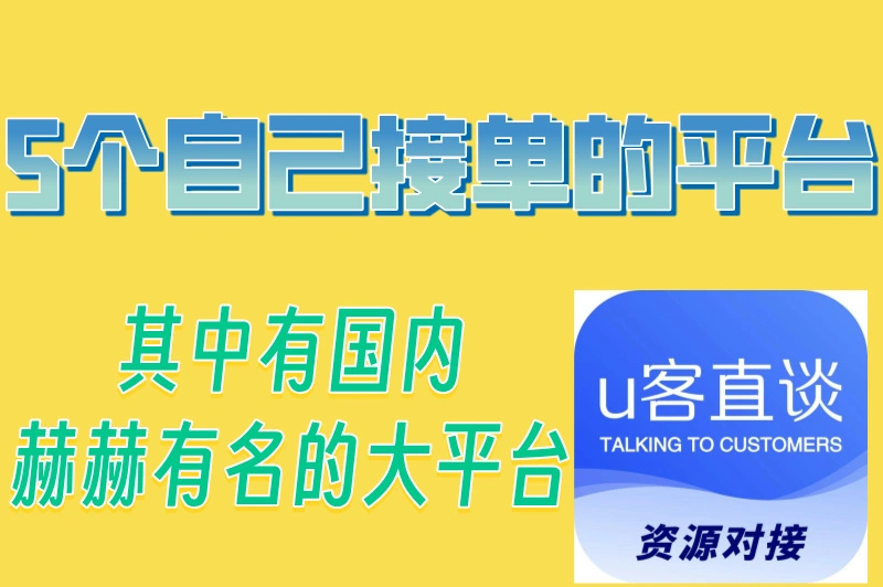 自己接单的平台有哪些？这几个平台千万不能错过！