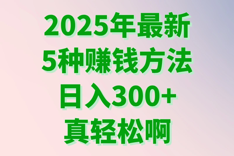 在家里怎么赚钱？推荐5种赚钱方法，轻松日入300+