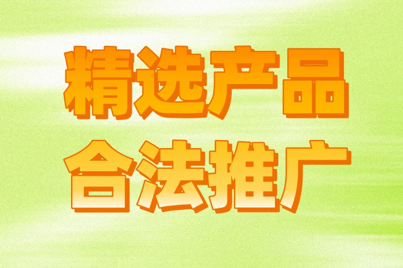 精选产品合法推广