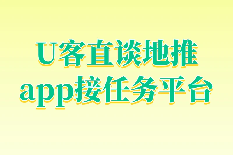 U客直谈地推app接任务平台