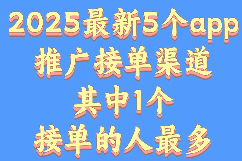 app推广接单渠道推荐，看完这篇，接单更轻松！