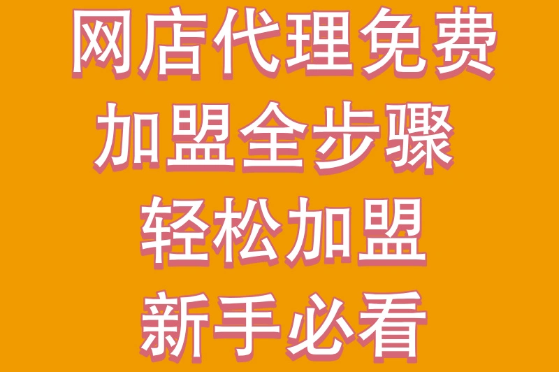 网店代理免费加盟靠谱吗？看完这篇你就懂了！