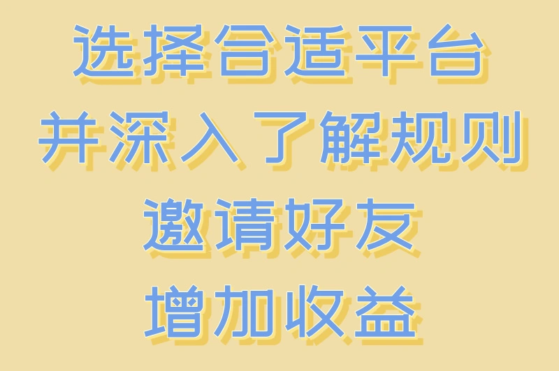选择合适平台并深入了解规则邀请好友增加收益