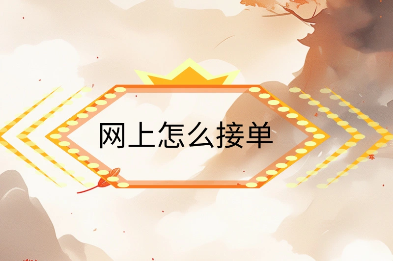 网上怎么接单？教你一招，轻松赚钱！