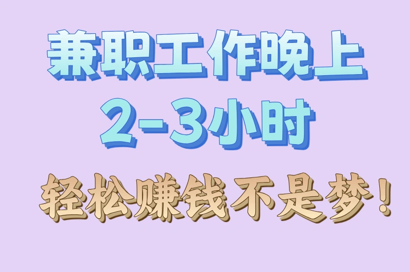 兼职工作晚上2-3小时，赚钱必看！