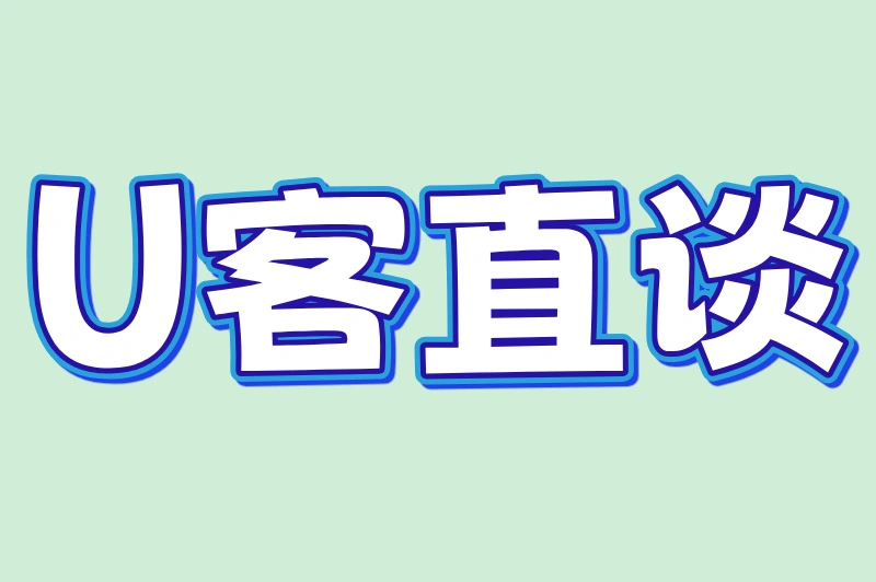 U客直谈