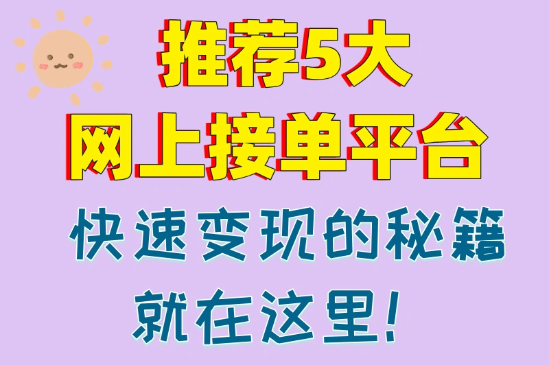 网上接单平台有哪些？推荐5个靠谱平台，不容错过！