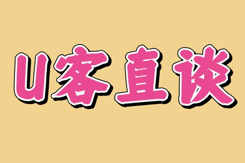 U客直谈