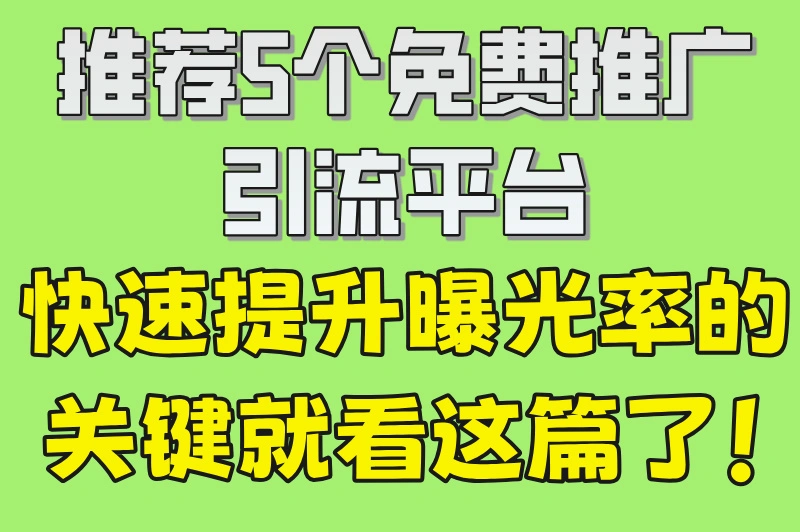 2025年免费推广引流平台推荐，新手必看攻略！