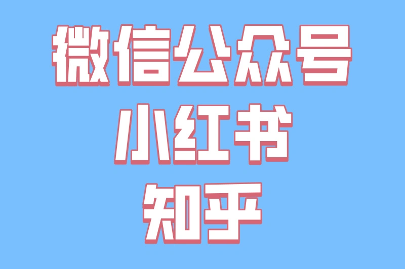 微信公众号小红书知乎