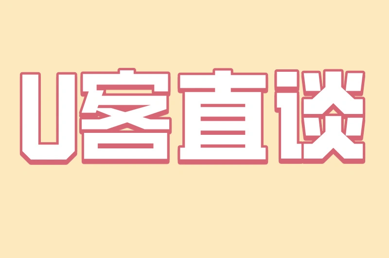 U客直谈