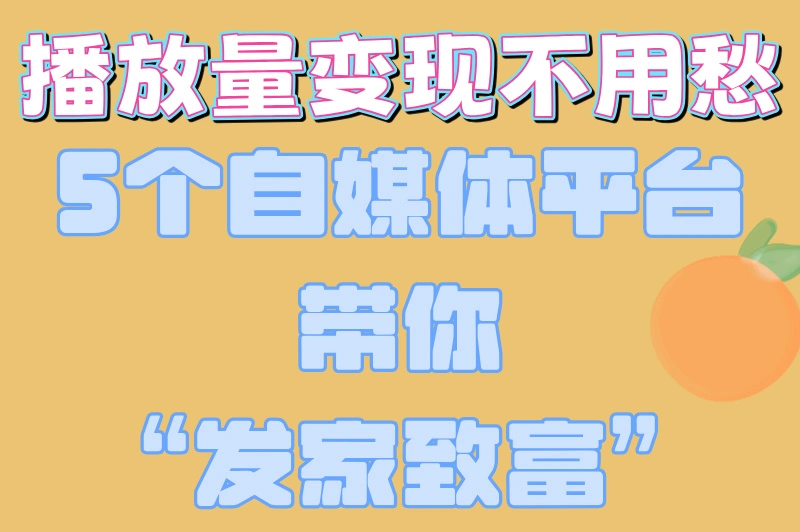 有播放量就有收益的自媒体平台有哪些，推荐5个，用过的都说好！