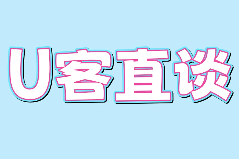 U客直谈