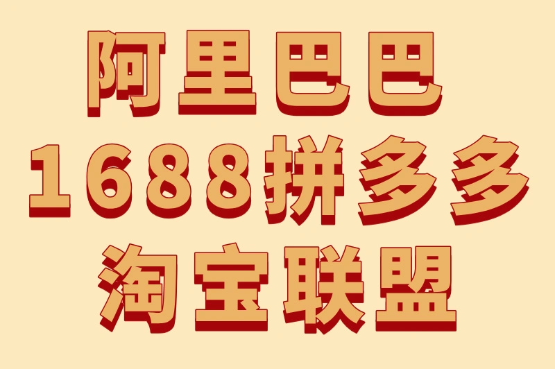 阿里巴巴 1688拼多多淘宝联盟