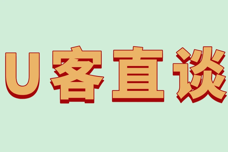 U客直谈