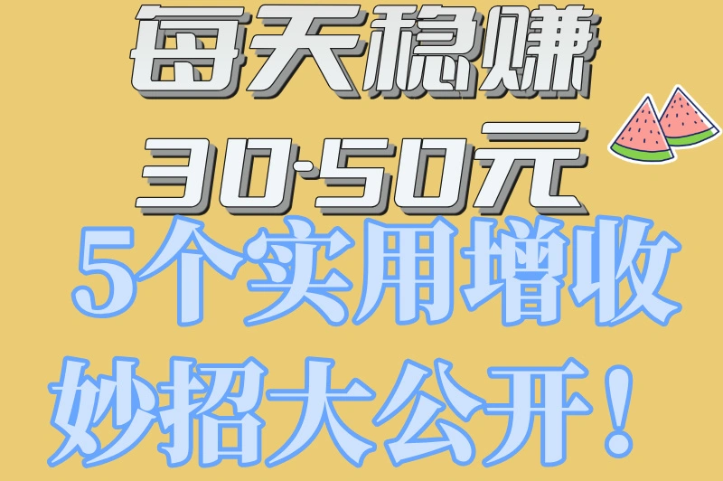 每天稳定赚30—50元，真的可以实现吗？这些方法你一定要知道！