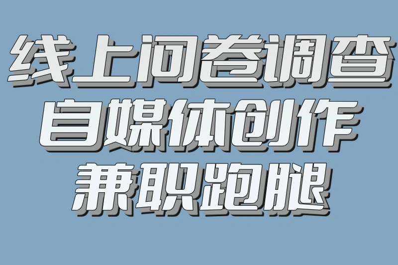 线上问卷调查自媒体创作兼职跑腿