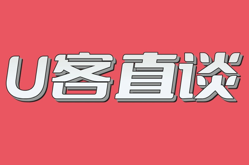 U客直谈