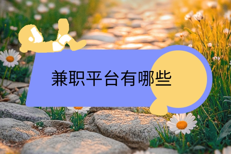 兼职平台有哪些,求职者推荐这3个平台!