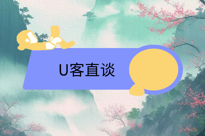 U客直谈