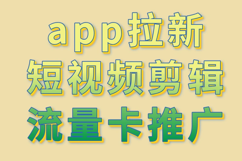 app 拉新短视频剪辑流量卡推广