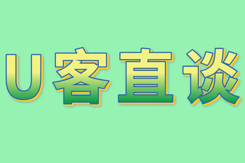 U客直谈
