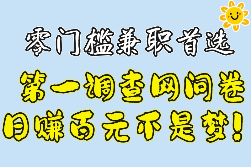 第一调查网问卷兼职，轻松赚钱的新选择，你准备好了吗？