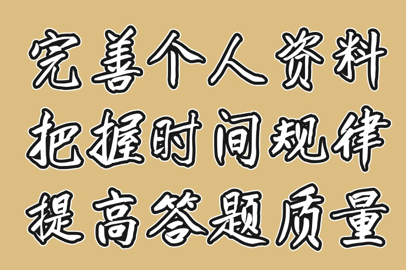 完善个人资料把握时间规律提高答题质量