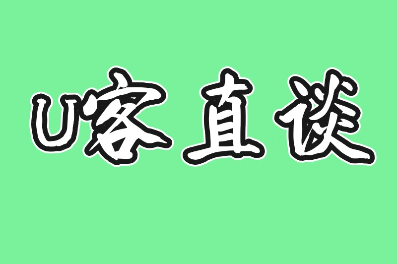 U客直谈