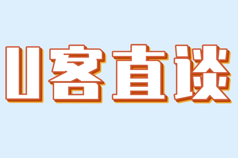 U客直谈