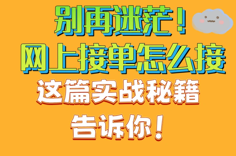 网上接单怎么接?手把手教你轻松开启自由职业之路