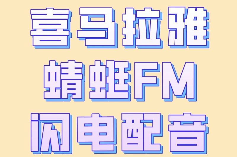 喜马拉雅蜻蜓FM闪电配音
