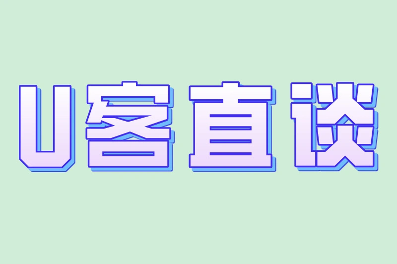 U客直谈