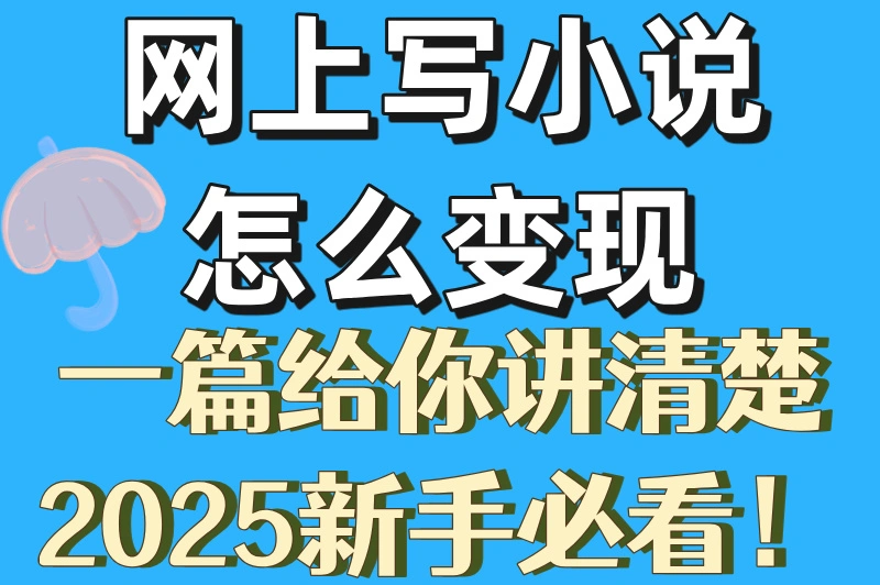 网上写小说怎么变现一篇给你讲清楚2025新手必看！