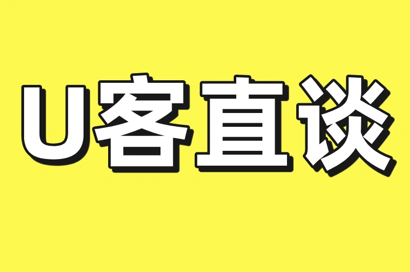 U客直谈