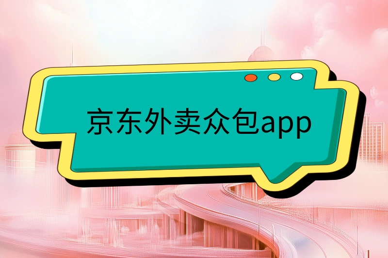 京东外卖众包app下载，马上入驻，轻松赚钱！